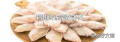 鸡翅冷冻能放多久