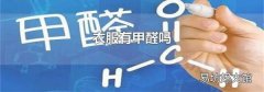衣服有甲醛吗