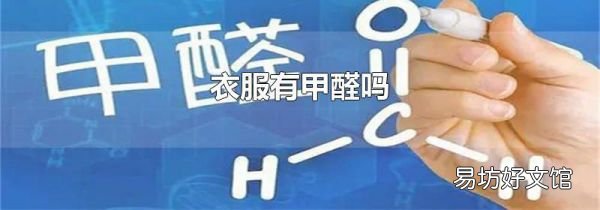 衣服有甲醛吗