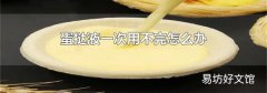 蛋挞液一次用不完怎么办