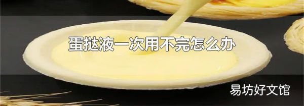 蛋撻液一次用不完怎么辦