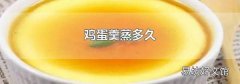 鸡蛋羹蒸多久