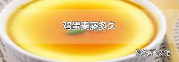 鸡蛋羹蒸多久
