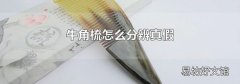 牛角梳怎么分辨真假
