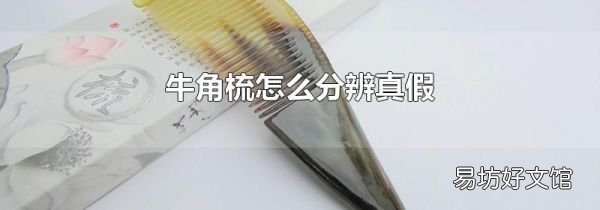 牛角梳怎么分辨真假