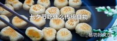 七夕节吃什么传统食物