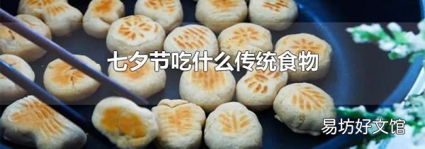 七夕節(jié)吃什么傳統(tǒng)食物