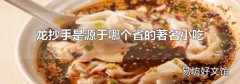 龙抄手是源于哪个省的著名小吃