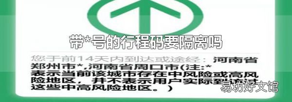 帶*號的行程碼要隔離嗎