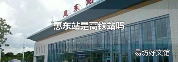 惠东站是高铁站吗