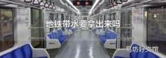 地铁带水要拿出来吗
