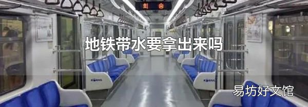 地鐵帶水要拿出來嗎