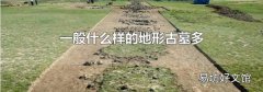一般什么样的地形古墓多