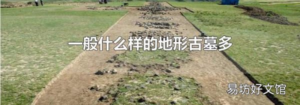 一般什么样的地形古墓多