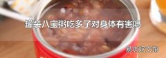 罐装八宝粥吃多了对身体有害吗