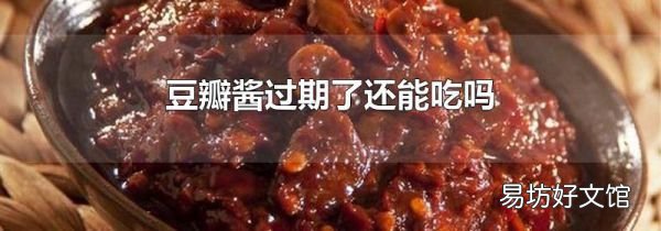 豆瓣醬過期了還能吃嗎