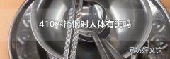 410不锈钢对人体有害吗