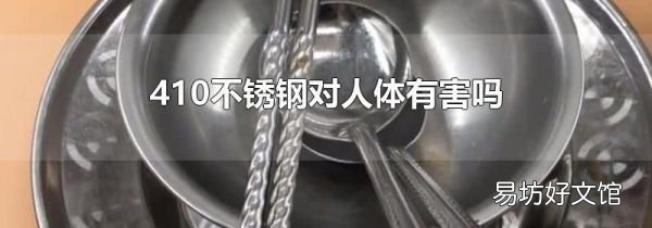 410不锈钢对人体有害吗