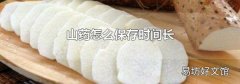 山药怎么保存时间长