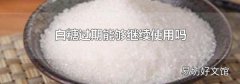 白糖过期能够继续使用吗
