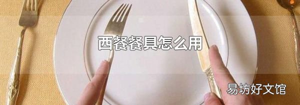 西餐餐具怎么用