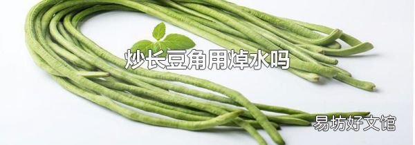 炒長(zhǎng)豆角用焯水嗎