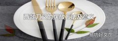 西餐刀叉的摆放方法及意义