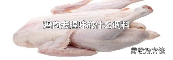 鸡肉去腥味放什么调料