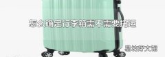 怎么确定行李箱需不需要托运