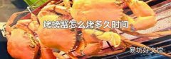 烤螃蟹怎么烤多久时间