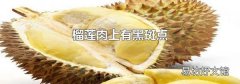 榴莲肉上有黑斑点
