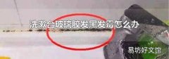洗漱台玻璃胶发黑发霉怎么办