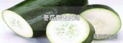 冬瓜要去皮吗