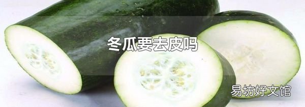 冬瓜要去皮吗