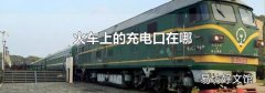 火车上的充电口在哪