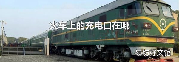 火车上的充电口在哪