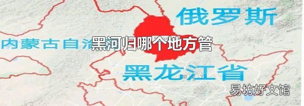 黑河歸哪個地方管