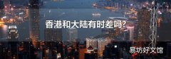 香港和大陆有时差吗?
