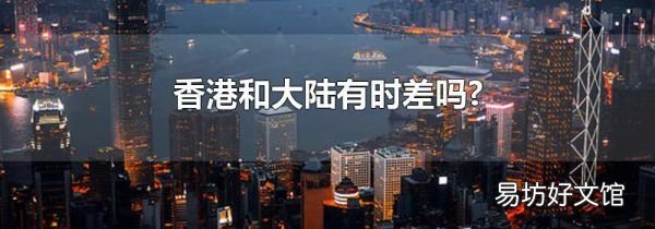 香港和大陆有时差吗?