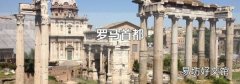 罗马首都
