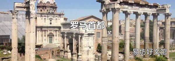 罗马首都
