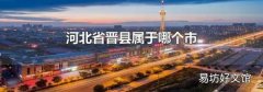 河北省晋县属于哪个市