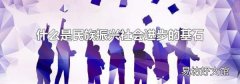 什么是民族振兴社会进步的基石