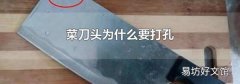 菜刀头为什么要打孔