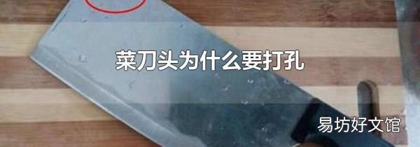 菜刀头为什么要打孔