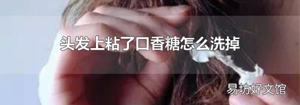 头发上粘了口香糖怎么洗掉