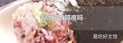 饭团可以隔夜吗