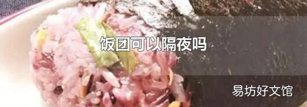 饭团可以隔夜吗
