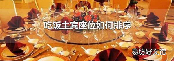 吃饭主宾座位如何排序