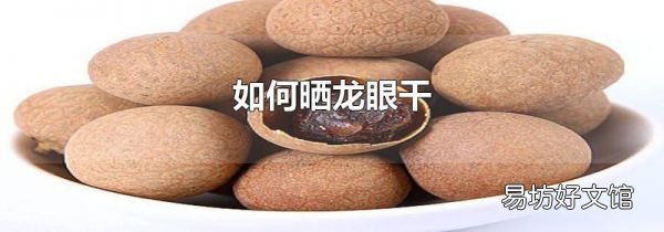 如何晒龙眼干
